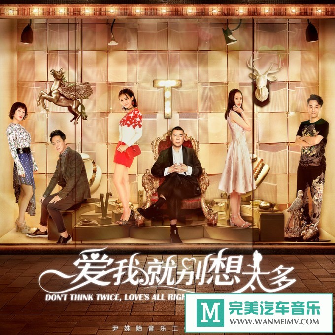 320K MP3 中文曲-华语群星《爱我就别想太多 电视剧原声带》[320K/MP3/2020/CT](1)
