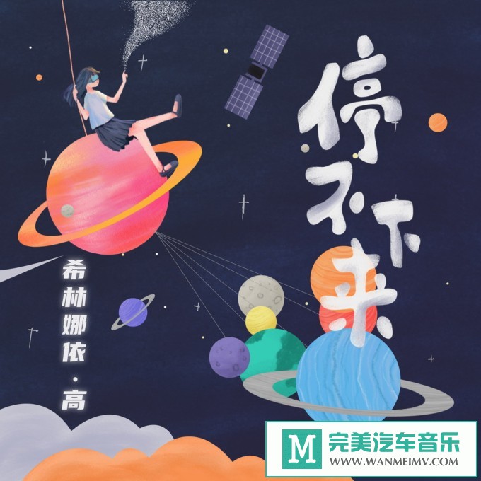 320K MP3 中文曲-希林娜依·高《停不下来》[EP][320K/MP3/2020/CT](1)