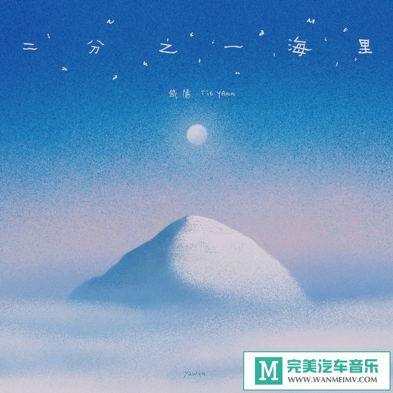 320K MP3 中文曲-Tie Yann (铁阳)《二分之一海里》[EP][320K/MP3/2020/CT](1)
