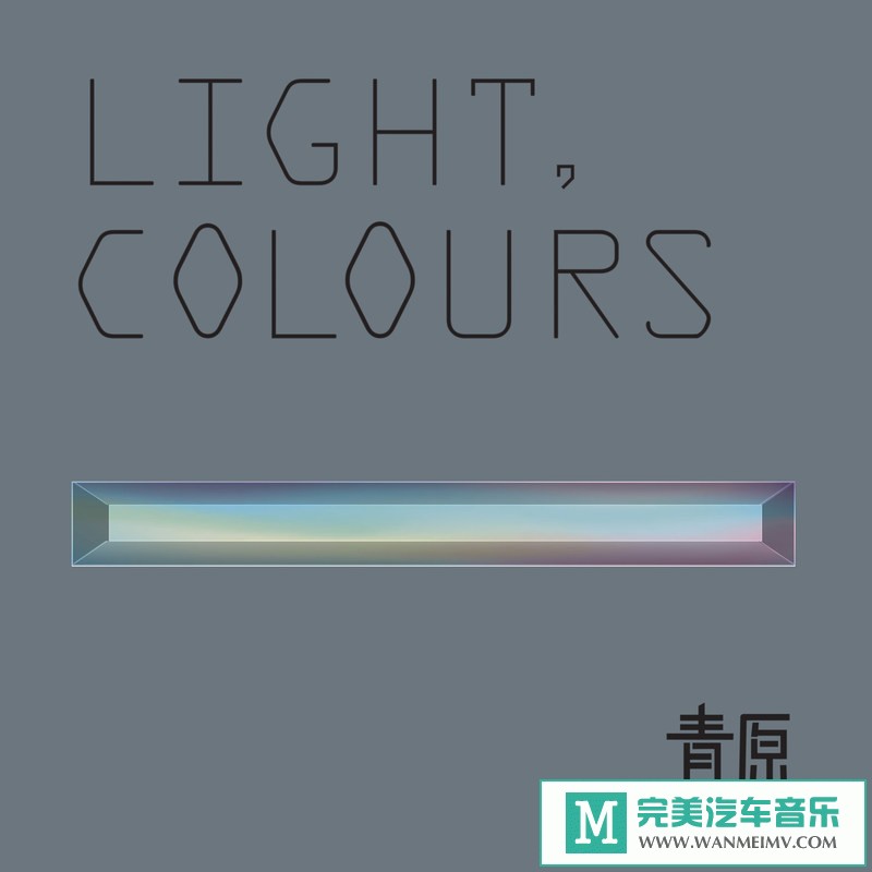 320K MP3 中文曲-青原 F.I.D.A.《Light, Colours》[320K/MP3/2020/CT](1)
