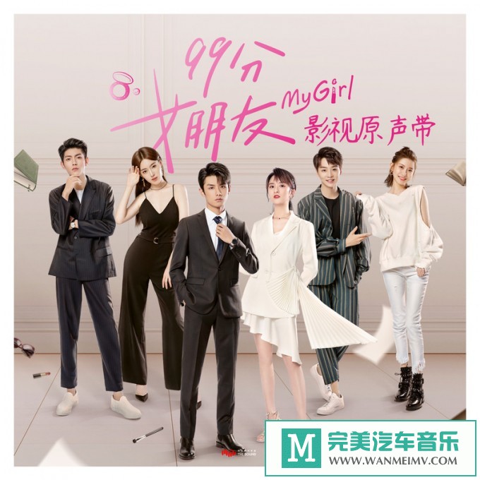 320K MP3 中文曲-华语群星《99分女朋友 网剧影视原声》[320K/MP3/2020/CT](1)