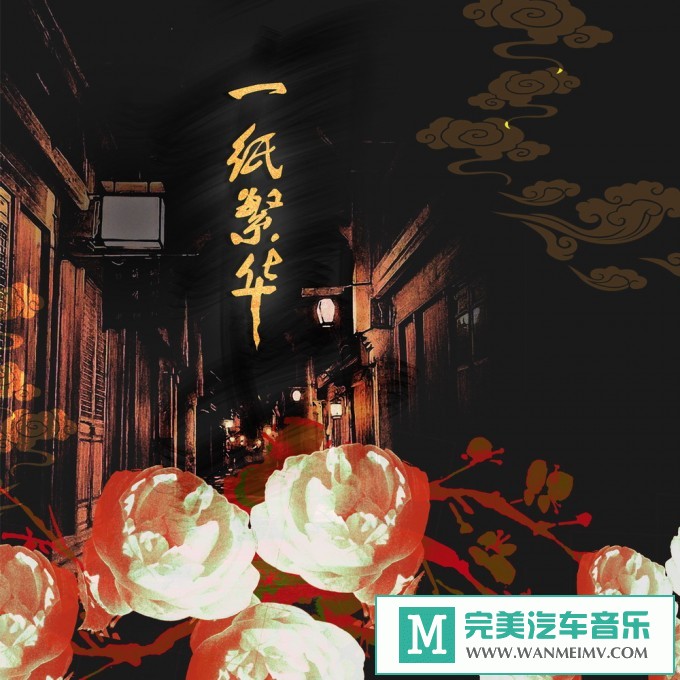 320K MP3 中文曲-宗顺康Ken《一纸繁华》[EP][320K/MP3/2020/CT](1)