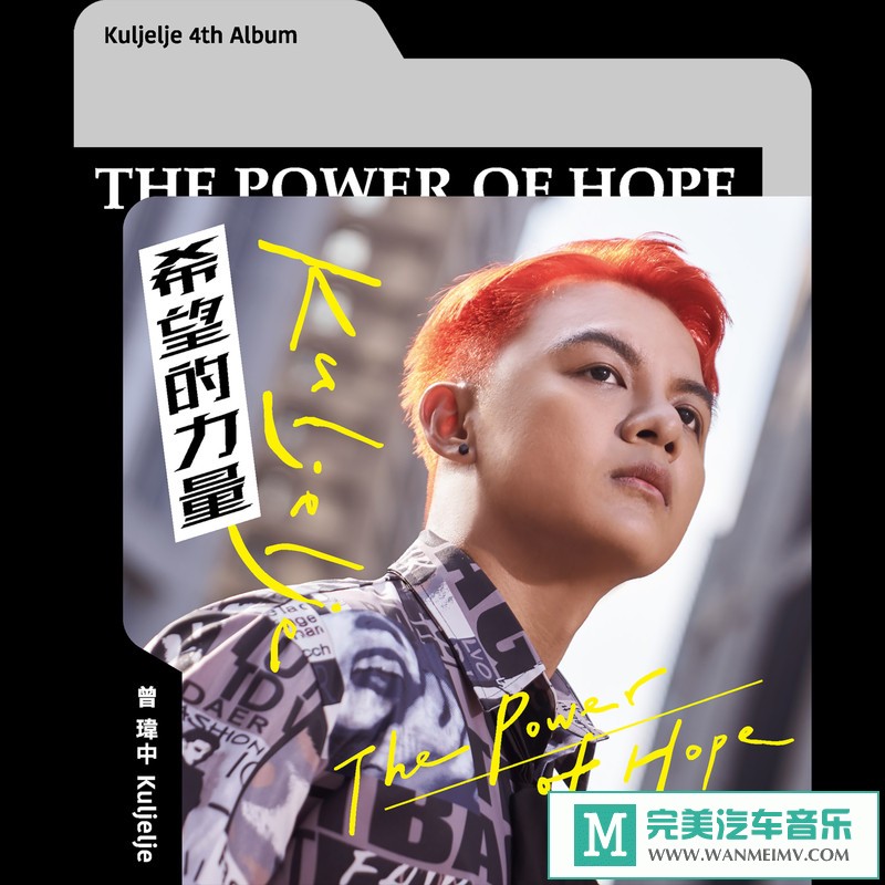 320K MP3 中文曲-曾玮中《希望的力量》[320K/MP3/2020/CT](1)