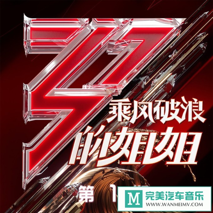 320K MP3 中文曲-群星《乘风破浪的姐姐 第1期》[320K/MP3/2020/CT](1)