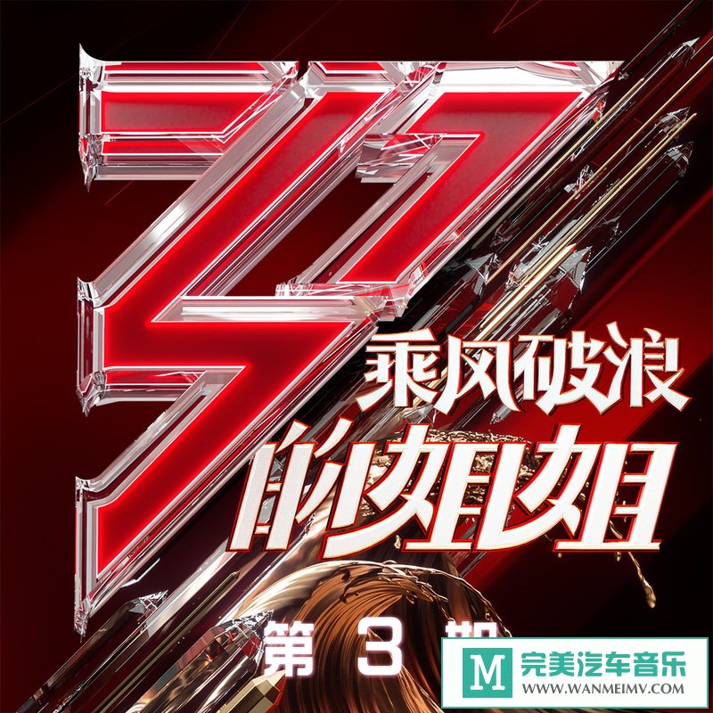 320K MP3 中文曲-群星《乘风破浪的姐姐 第3期》[320K/MP3/2020/CT](1)