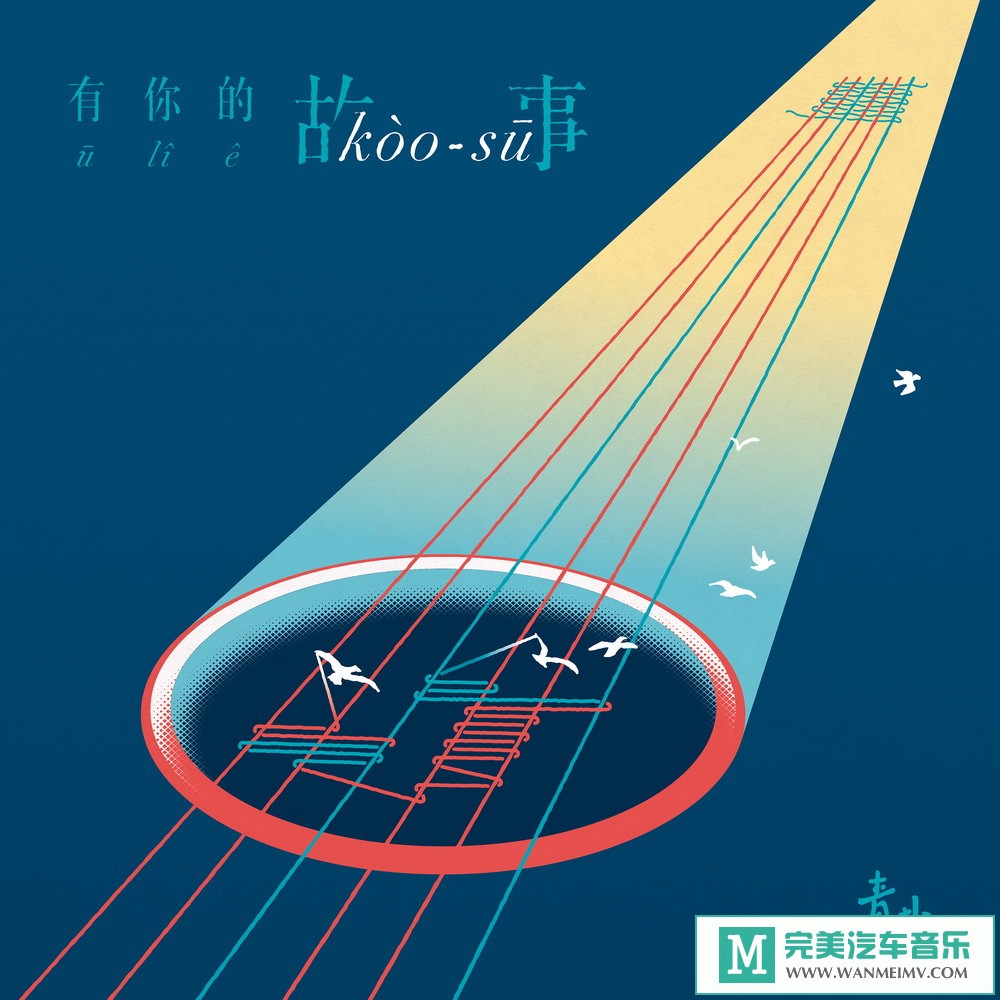 320K MP3 中文曲-青虫aoi《有你的故事》[320K/MP3/2020/CT](1)