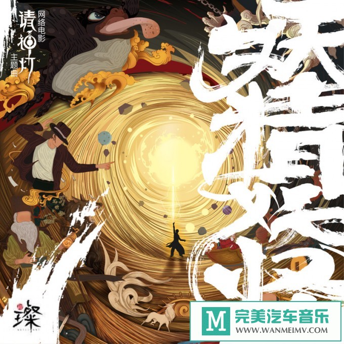 320K MP3 中文曲-璨乐团《妖精妖怪》[320K/MP3/2020/CT](1)