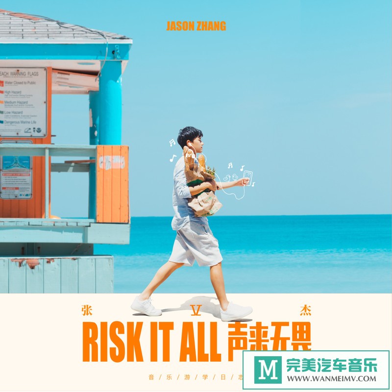 320K MP3 中文曲-张杰《Risk It All 声来无畏》[320K/MP3/2020/CT](1)