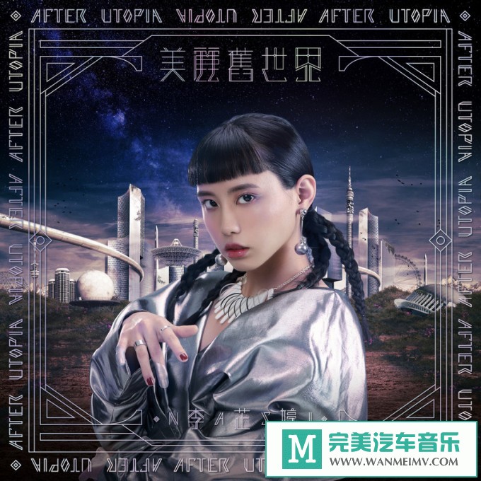 320K MP3 中文曲-李芷婷《美丽旧世界：序章》[320K/MP3/2020/CT](1)