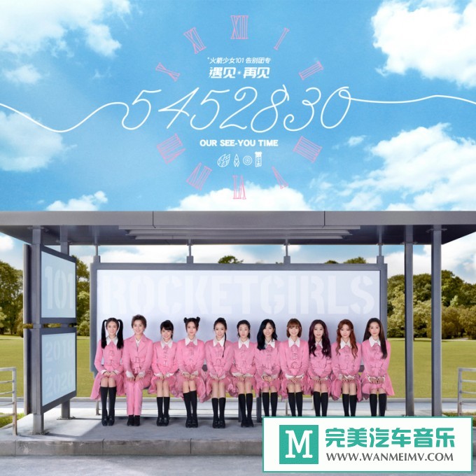 320K MP3 中文曲-火箭少女101《遇见•再见》[320K/MP3/2020/CT](1)