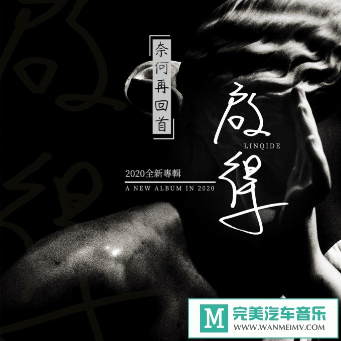320K MP3 中文曲-林啟得《奈何再回首》[320K/MP3/2020/CT](1)