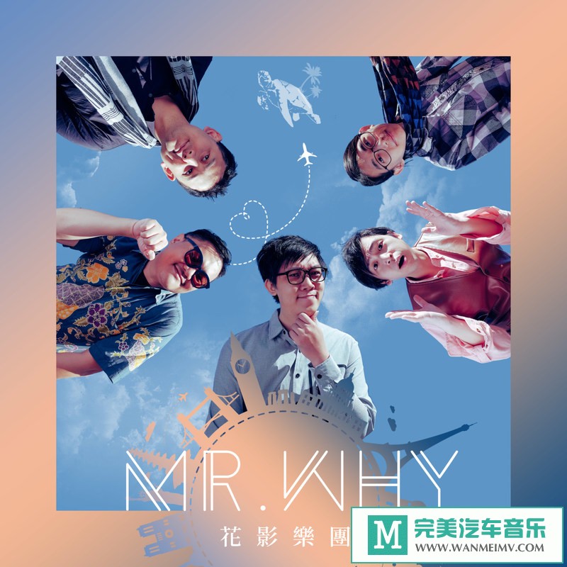 320K MP3 中文曲-花影乐团《花影乐团》[320K/MP3/2020/CT](1)