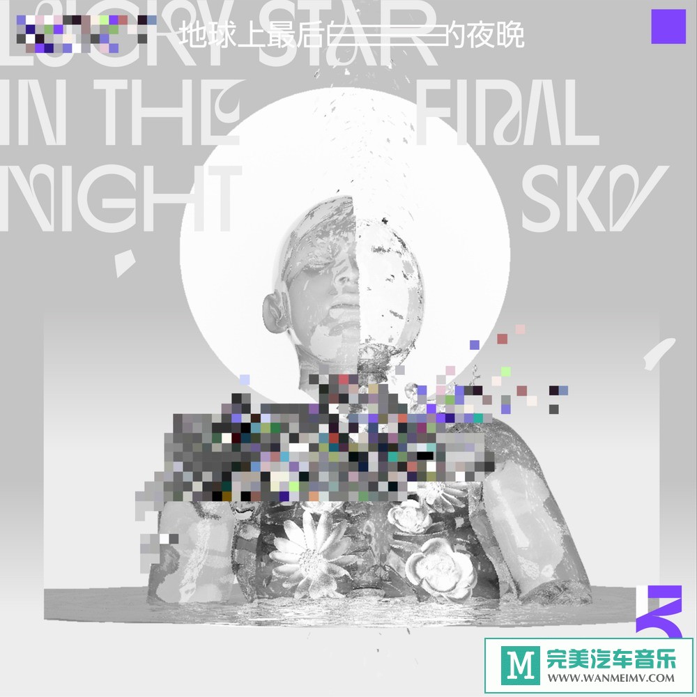 320K MP3 轻音乐-鲸鱼马戏团《地球上最后的夜晚》[EP][320K/MP3/2020/CT](1)