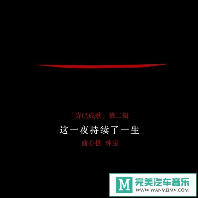 320K MP3 中文曲-林宝《这一夜持续了一生》[320K/MP3/2020/CT](1)