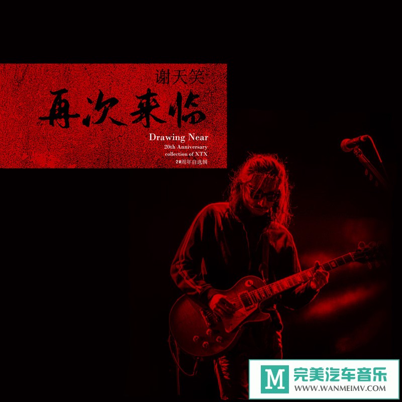 320K MP3 中文曲-谢天笑《《再次来临》自选辑》[320K/MP3/2020/CT](1)