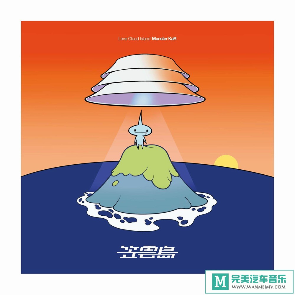 320K MP3 中文曲-Monster KaR《笠云岛》[320K/MP3/2020/CT](1)