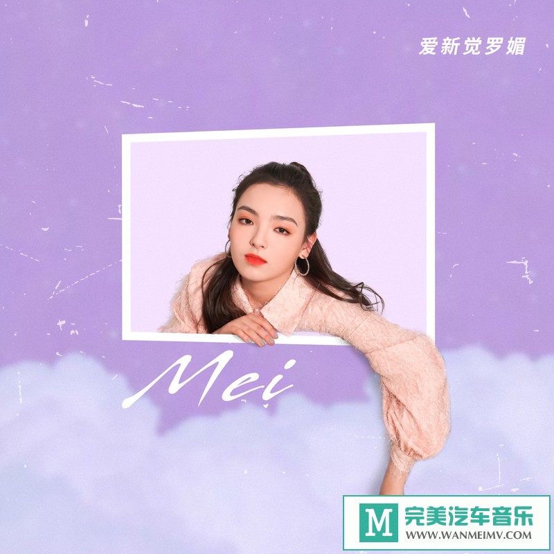 320K MP3 中文曲-爱新觉罗媚《Mei》[320K/MP3/2020/CT](1)