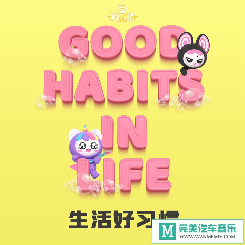 320K MP3 中文曲-Y星人《生活好习惯NO.2》[320K/MP3/2020/CT](1)