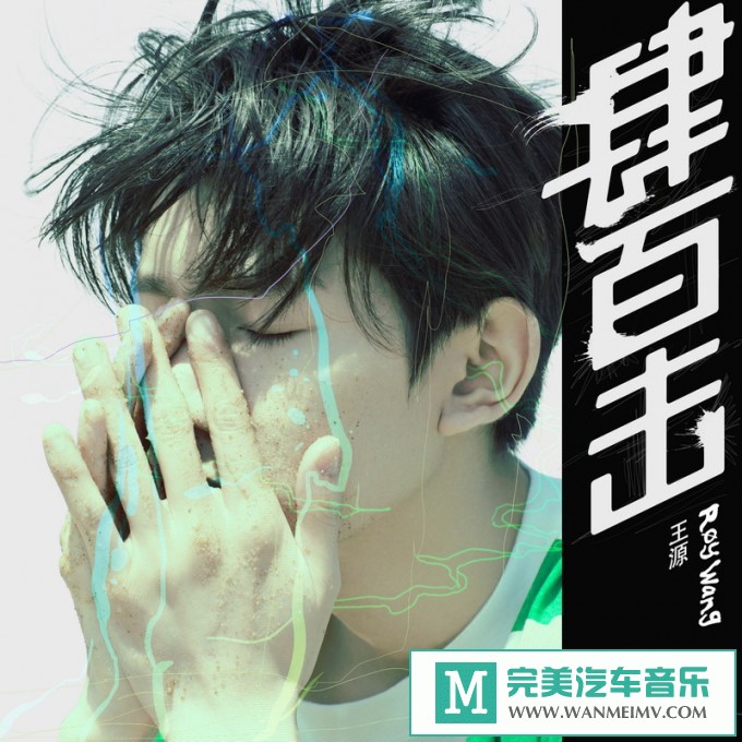 320K MP3 中文曲-王源《肆百击》[EP][320K/MP3/2020/CT](1)