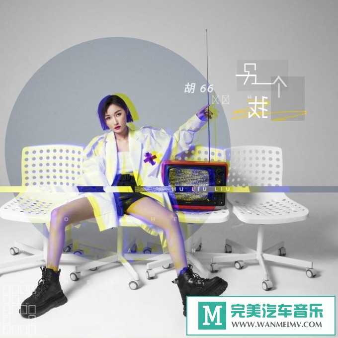 320K MP3 中文曲-胡66《另一个我》[320K/MP3/2020/CT](1)