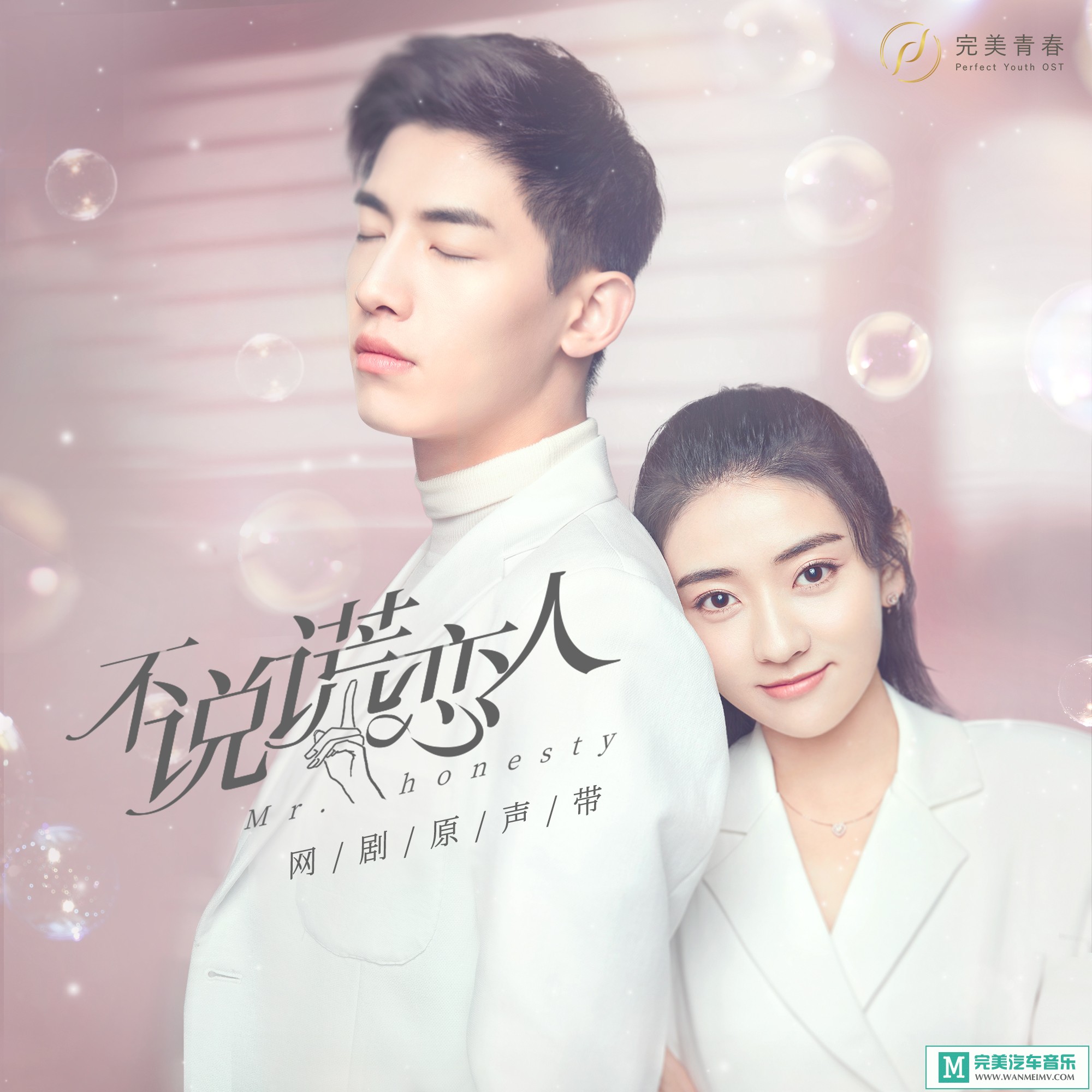 320K MP3 中文曲-群星《不说谎恋人 网剧原声带》[320K/MP3/2020/CT](1)
