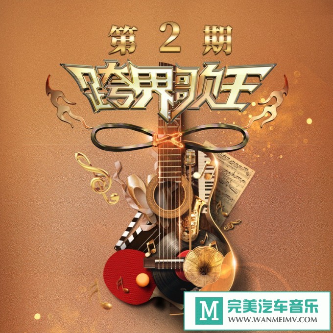 320K MP3 中文曲-群星《跨界歌王第五季 第2期》[320K/MP3/2020/CT](1)