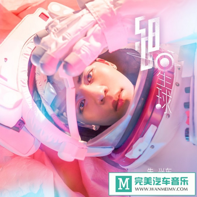 320K MP3 中文曲-朱兴东《508星球》[320K/MP3/2020/CT](1)