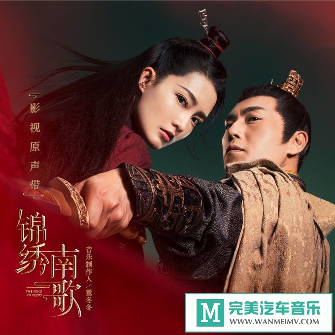 320K MP3 中文曲-群星《锦绣南歌 电视剧原声带》[320K/MP3/2020/CT](1)