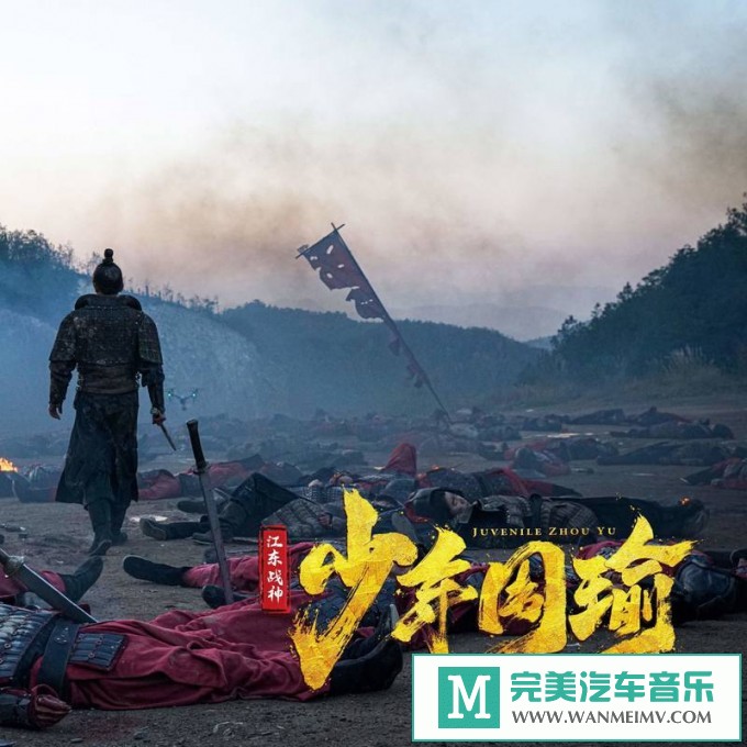 320K MP3 中文曲-群星《江东战神少年周瑜 影视原声带》[320K/MP3/2020/CT](1)