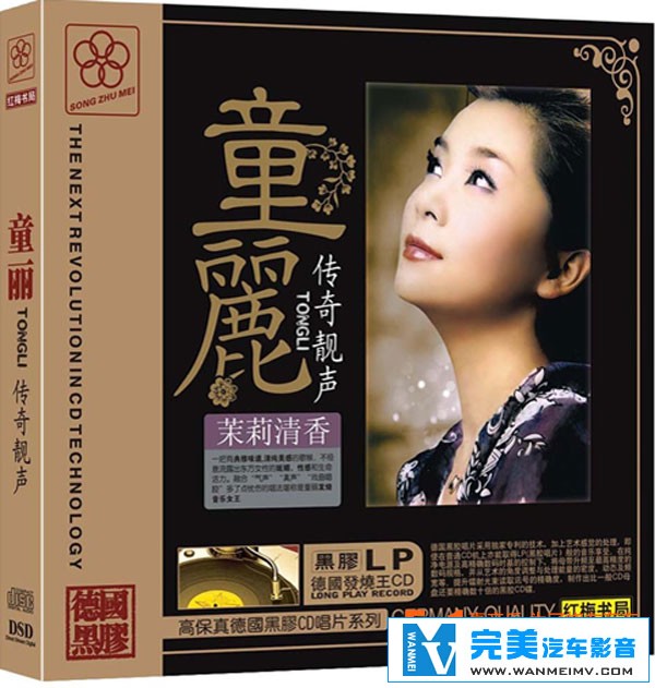 无损音乐 中文曲[VIP专区]-童丽-传奇靓声 甜美 脱俗非凡的人声天籁 UPDTS WAV分轨(1)