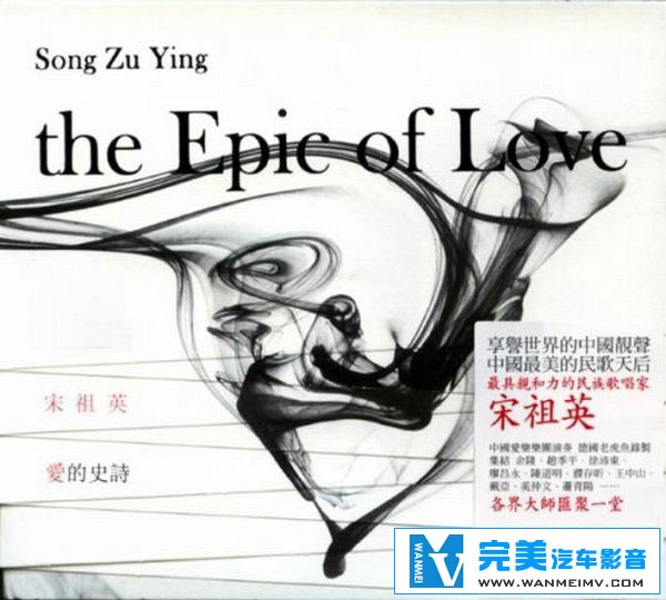 无损音乐 中文曲[VIP专区]-宋祖英《爱的史诗》 著名歌唱家宋祖英演唱 UPDTS WAV分轨(1)