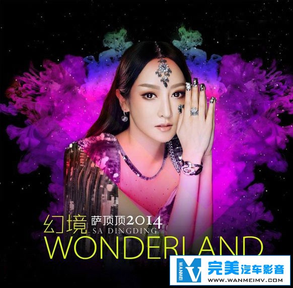 无损音乐 中文曲[VIP专区]-萨顶顶-幻境 萨顶顶 2014 全新混音专辑 UPDTS WAV分轨(1)