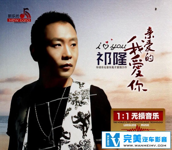 无损音乐 中文曲[VIP专区]-华语乐坛音乐鬼才 祁隆-亲爱的我爱你 UPDTS WAV分轨(1)