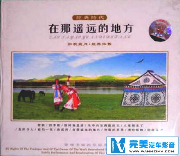 无损音乐 中文曲[VIP专区]-捷奏-CAV音乐试音碟4.在那遥远的地方 DTS WAV分轨(1)