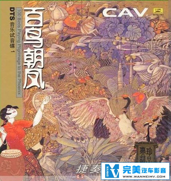 无损音乐 中文曲[VIP专区]-捷奏-CAV音乐试音碟1.百鸟朝凤 DTS WAV分轨(1)