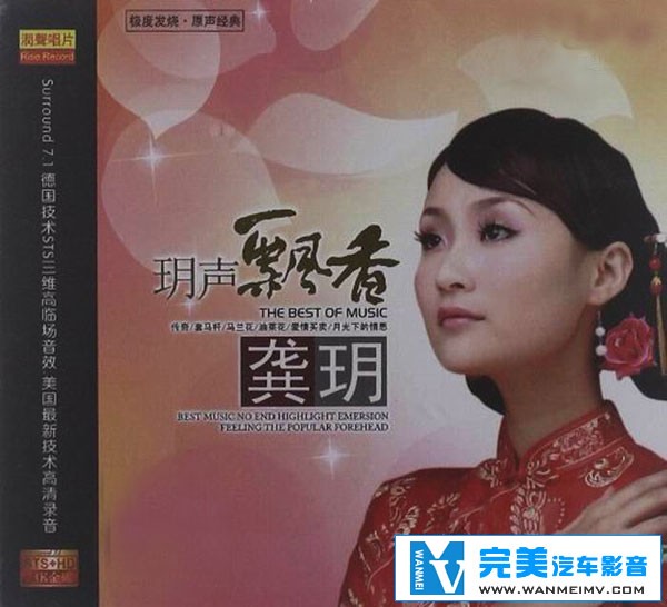 无损音乐 中文曲[VIP专区]-龚玥-玥声飘香 三维高临场音效 UPDTS WAV分轨(1)