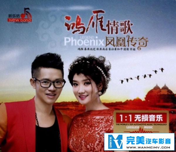 无损音乐 中文曲[VIP专区]-凤凰传奇-鸿雁情歌凤凰传奇 UPDTS WAV分轨(1)