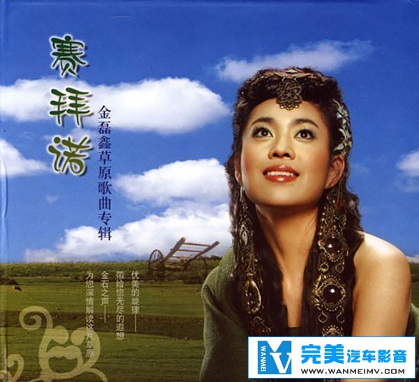 无损音乐 中文曲[VIP专区]-蒙古族歌手 金磊鑫(斯琴托雅)-赛拜诺 UPDTS WAV分轨(1)