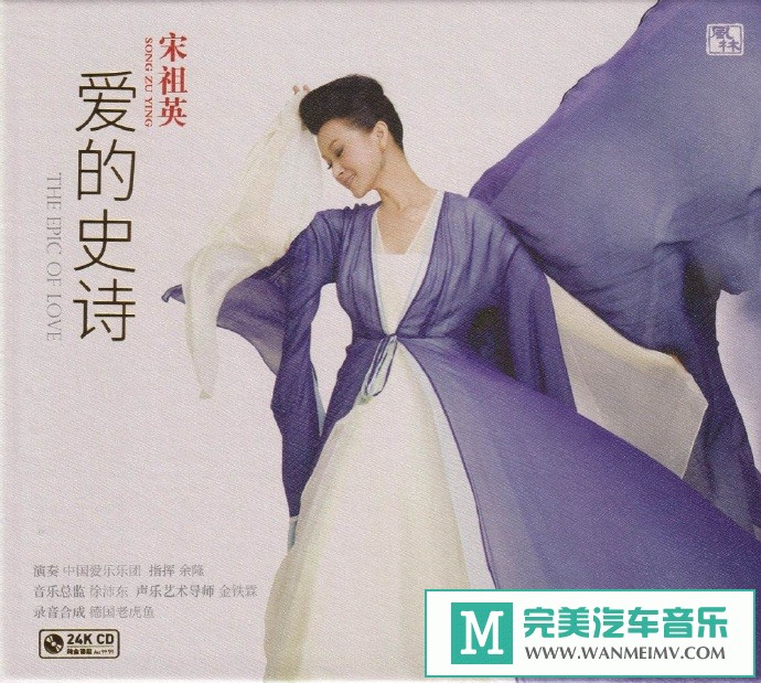 车载MP3音频免费下载-宋祖英《爱的史诗》24K金碟[2021/原抓/WAV+CUE/CT](1)