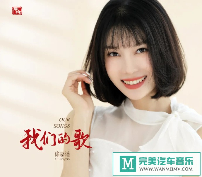 车载MP3音频免费下载-徐嘉遥《我们的歌》[原抓/WAV+CUE/CT](1)
