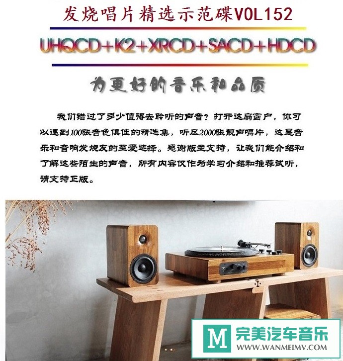 车载MP3音频免费下载-群星《发烧唱片精选示范碟VOL152》[2021/WAV+CUE/CT](1)