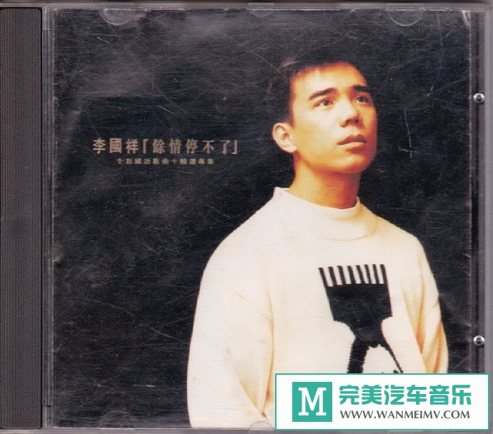 车载MP3音频免费下载-李国祥《余情停不了》香港索尼首版[1993/WAV+CUE/CT](1)
